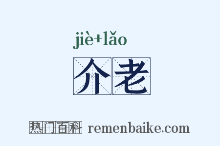 介老是什么意思的图片